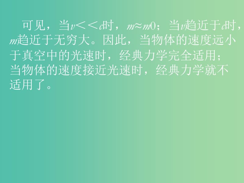 高中物理 6.6经典力学的局限性课件 新人教版必修2.ppt_第3页