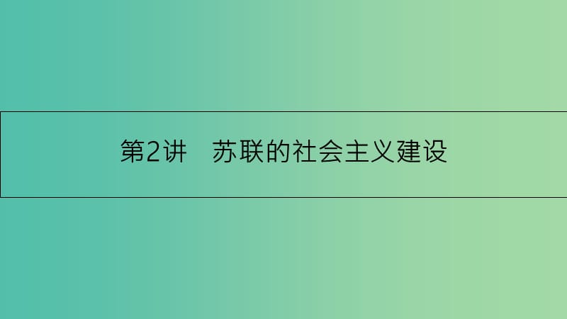 高考历史一轮复习 专题十 世界各国经济体制的调整与创新 第2讲 苏联的社会主义建设课件.ppt_第1页