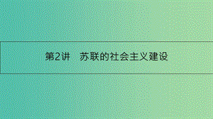 高考?xì)v史一輪復(fù)習(xí) 專題十 世界各國(guó)經(jīng)濟(jì)體制的調(diào)整與創(chuàng)新 第2講 蘇聯(lián)的社會(huì)主義建設(shè)課件.ppt