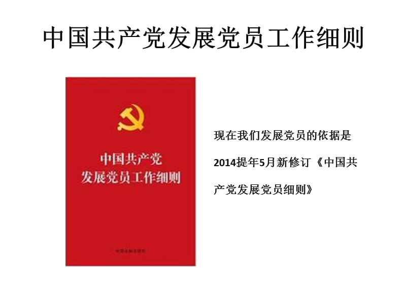 中国共产党发展党员工作细则2014修订版.ppt_第2页