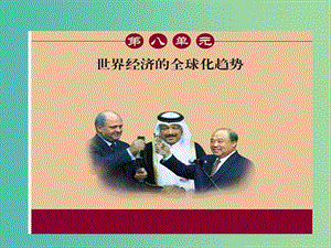 高中歷史第八單元當(dāng)今世界經(jīng)濟(jì)的全球化趨勢第24課世界經(jīng)濟(jì)的全球化趨勢課件北師大版.ppt