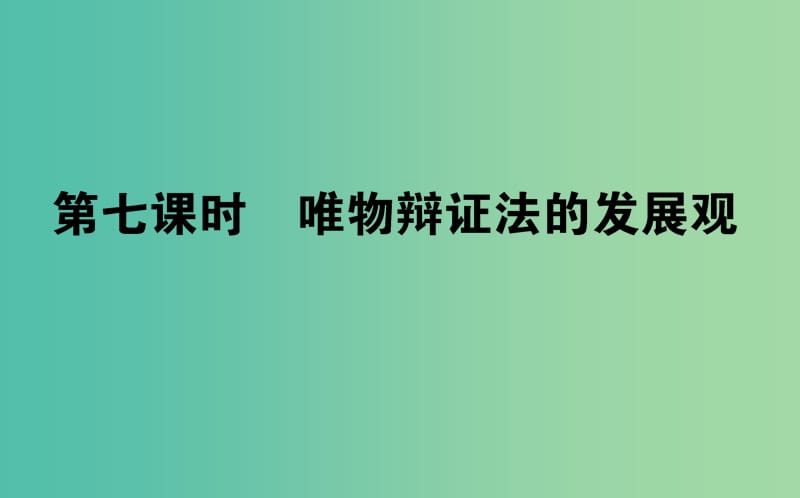 高考政治一轮复习 第七课时 唯物辩证法的发展观课件 新人教版必修4.ppt_第1页