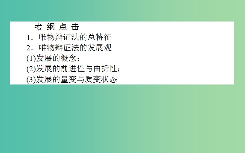 高考政治一轮复习 第七课时 唯物辩证法的发展观课件 新人教版必修4.ppt_第2页