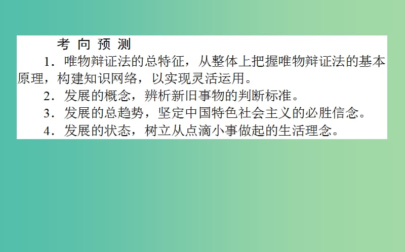 高考政治一轮复习 第七课时 唯物辩证法的发展观课件 新人教版必修4.ppt_第3页