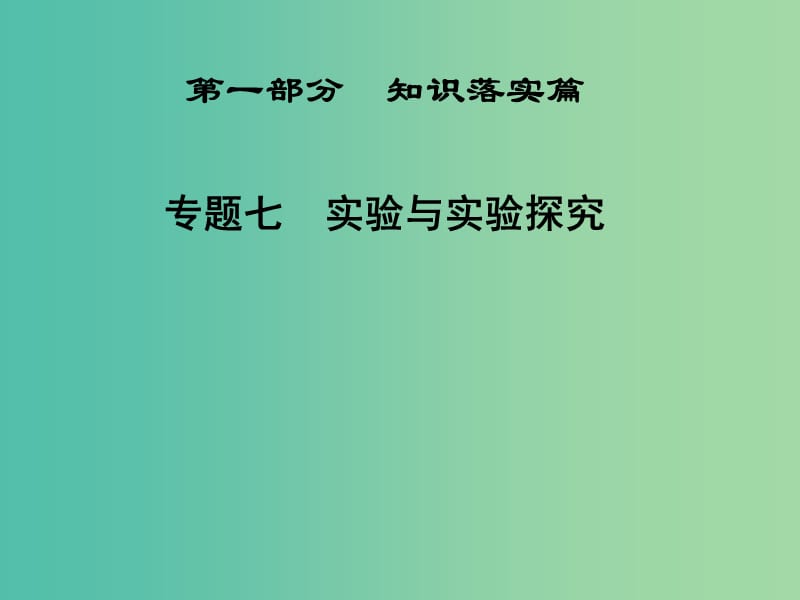 高三生物二轮复习 第一部分 知识落实篇 专题七 实验与实验探究课件.ppt_第1页