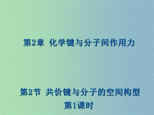 高中化學(xué) 2.2 共價鍵與分子的空間構(gòu)型第一課時課件 魯科版選修3.ppt