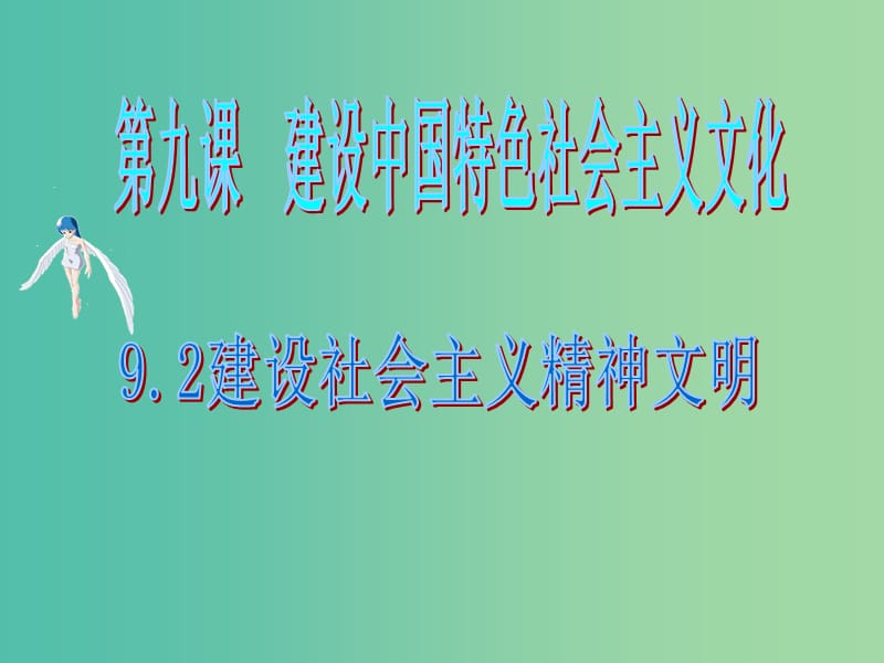 高中政治 9.2建设社会主义精神文明课件 新人教版必修4.ppt_第1页