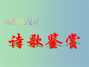 2019版高考語文 詩歌鑒賞之煉字復(fù)習(xí)課件.ppt