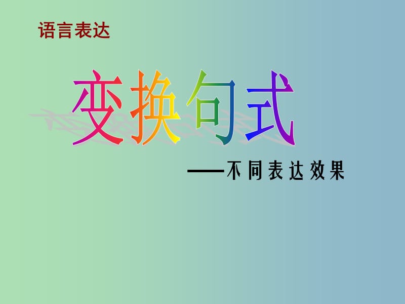 2019版高考语文专题复习 6变换句式课件.ppt_第1页