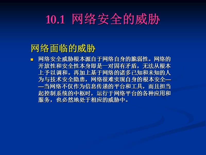 《网络安全技术》PPT课件.ppt_第3页