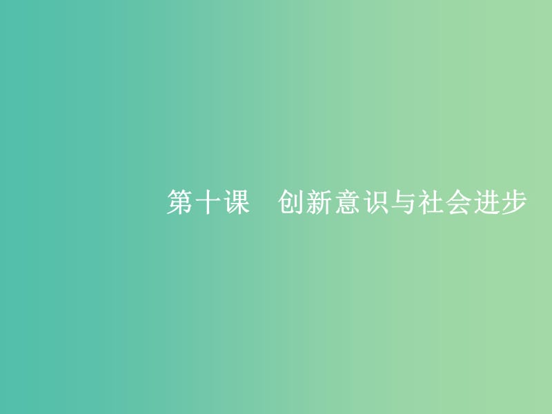 高考政治总复习第三单元思想方法与创新意识第十课创新意识与社会进步课件新人教版.ppt_第1页