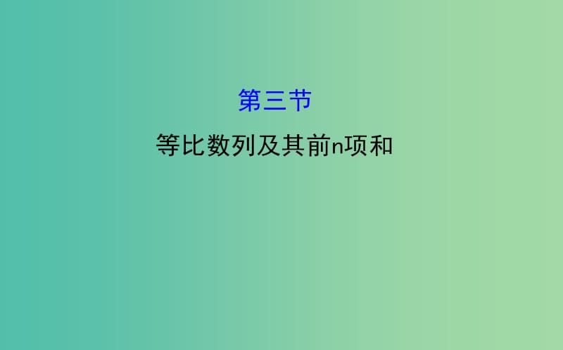 高考数学 5.3 等比数列及其前n项和课件.ppt_第1页