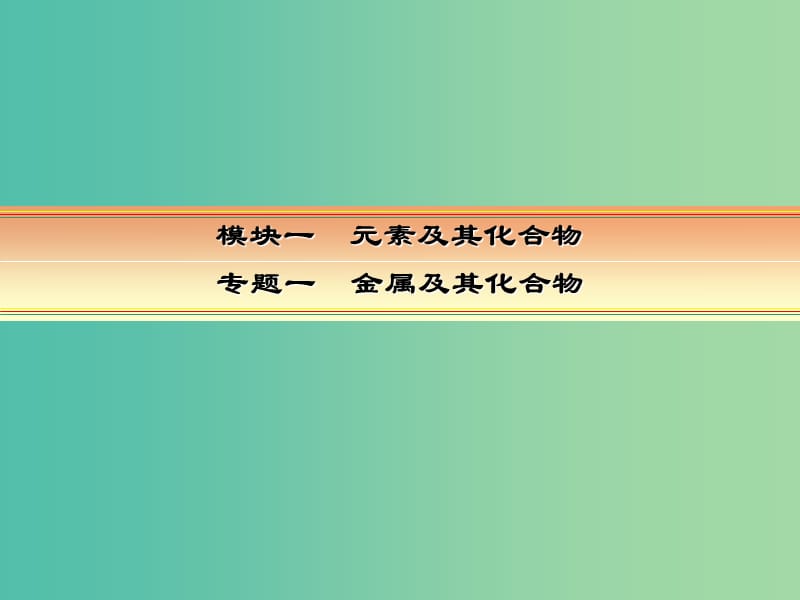 高考化学一轮复习 模块一 元素及其化合物 专题一 金属及其化合物 热点专题1 无机化工流程题的突破策略课件.ppt_第1页