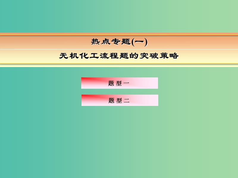 高考化学一轮复习 模块一 元素及其化合物 专题一 金属及其化合物 热点专题1 无机化工流程题的突破策略课件.ppt_第2页