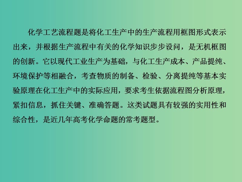 高考化学一轮复习 模块一 元素及其化合物 专题一 金属及其化合物 热点专题1 无机化工流程题的突破策略课件.ppt_第3页