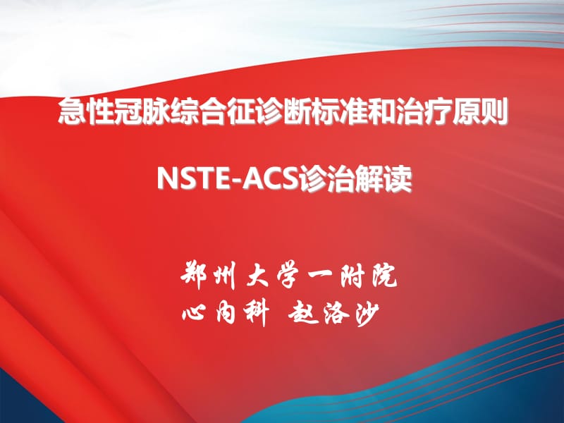 NSTE-ACS诊断标准和治疗原则解读.ppt_第1页