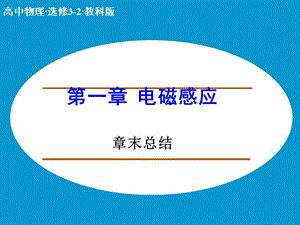 高中物理 第一章 電磁感應(yīng)章末總結(jié)課件 教科版選修3-2.ppt