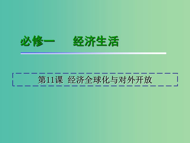 高考政治一轮复习 第4单元 第11课 经济全球化与对外开放课件 新人教版必修1.ppt_第2页