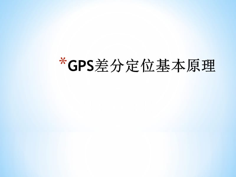GPS差分定位基本原理.ppt_第1页