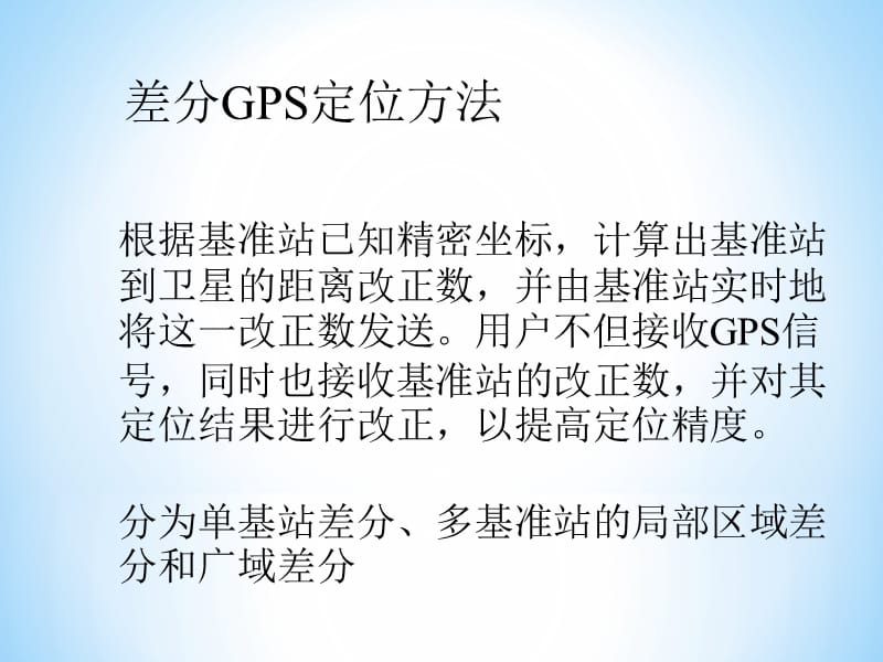 GPS差分定位基本原理.ppt_第2页