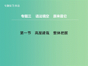 高三英語二輪復(fù)習(xí) 題型攻略 專題3 語法填空 原來是它 第1節(jié) 高屋建瓴　整體把握課件.ppt