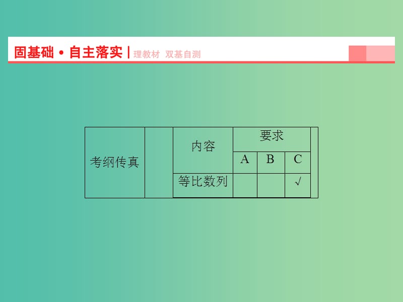 高考数学一轮复习 第5章 第3节 等比数列课件 理 苏教版.ppt_第2页