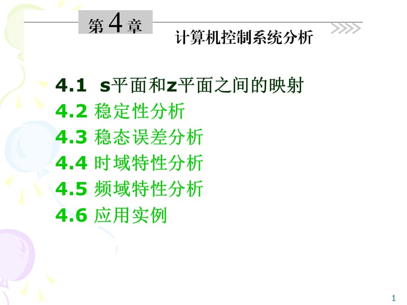 s平面和z平面之间的映射.ppt_第1页