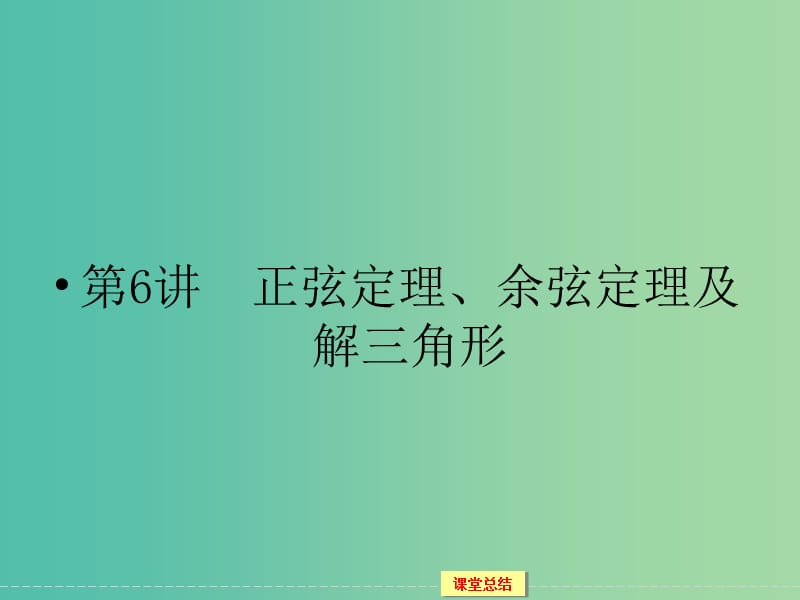 高考数学一轮复习 3-6 正弦定理 余弦定理及解三角形课件 理.ppt_第1页