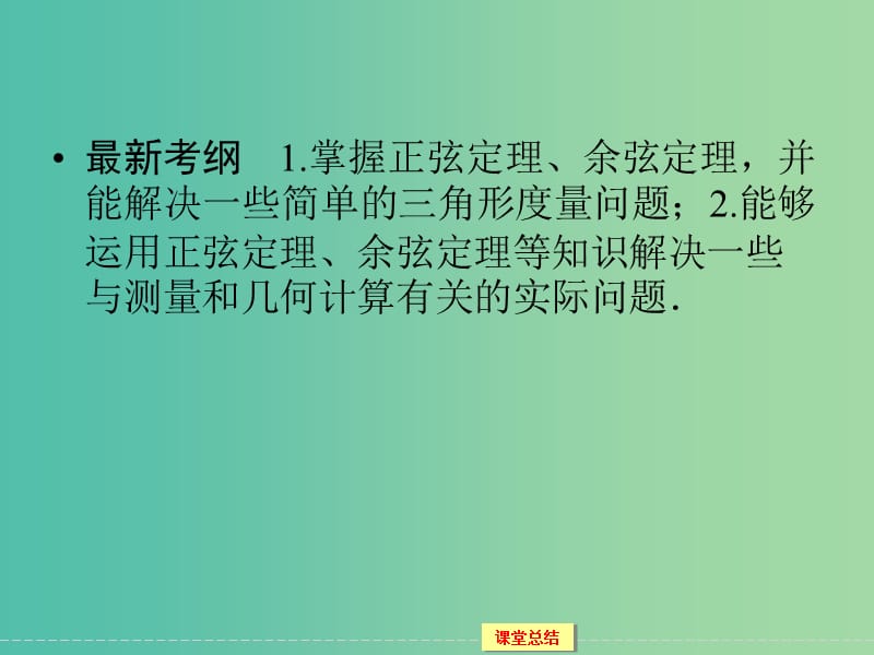 高考数学一轮复习 3-6 正弦定理 余弦定理及解三角形课件 理.ppt_第2页