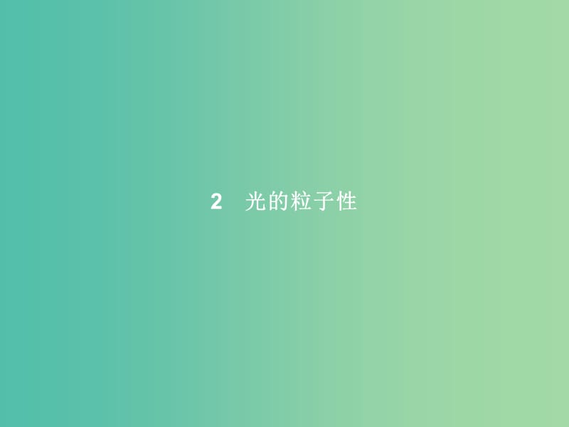 高中物理 第17章 波粒二象性 2 光的粒子性课件 新人教版选修3-5.ppt_第1页