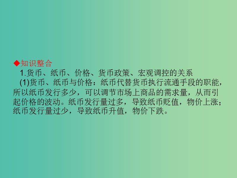 高考政治一轮复习 第1单元提升课件 新人教版必修1 (2).ppt_第3页