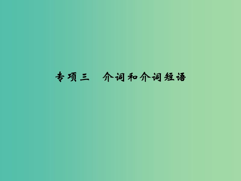 高考英语大一轮复习 专项3 介词和介词短语课件.ppt_第1页