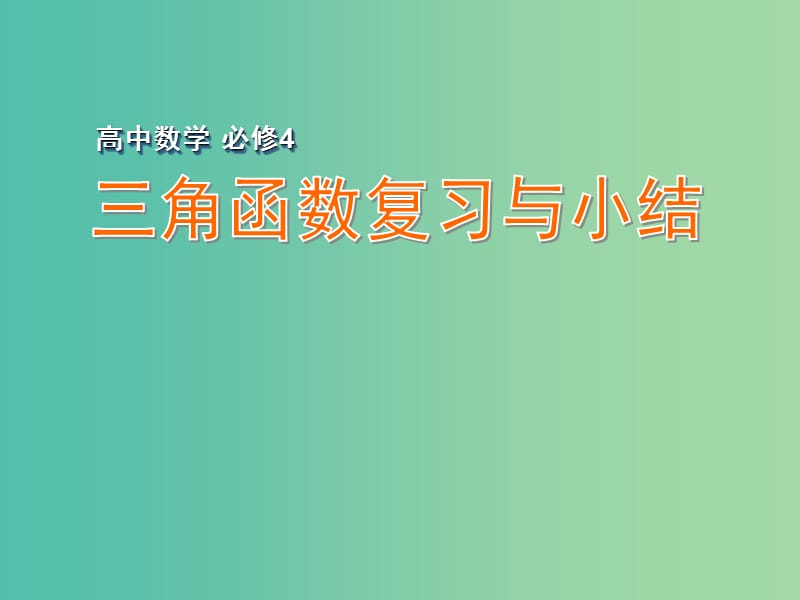 高中数学 三角函数复习与小结课件 苏教版必修4.ppt_第1页