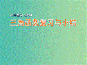 高中數(shù)學(xué) 三角函數(shù)復(fù)習(xí)與小結(jié)課件 蘇教版必修4.ppt