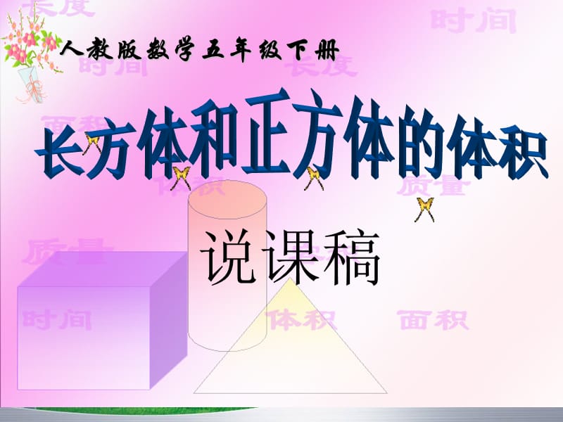 《长方体和正方体体积》说课稿.ppt_第1页