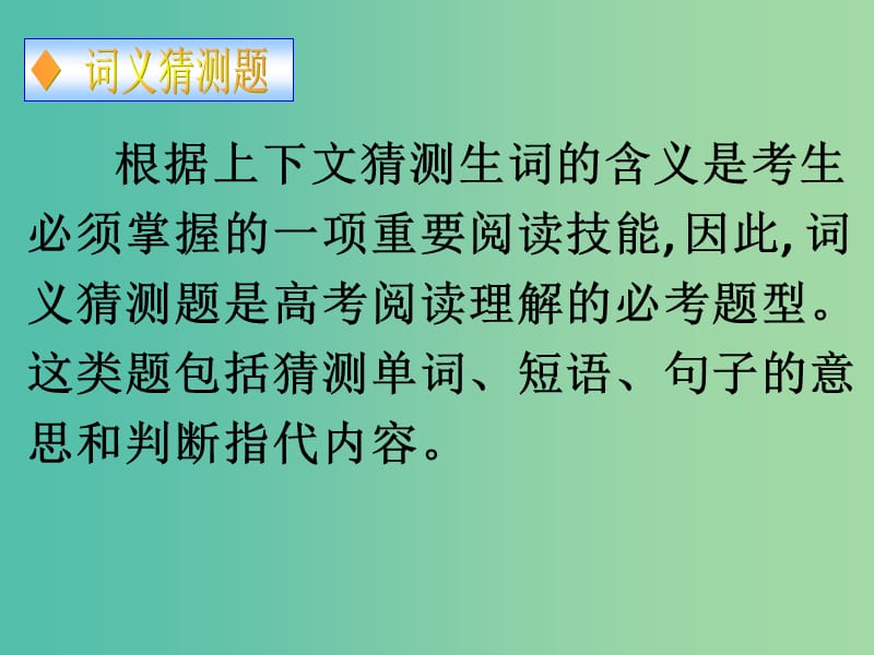 高考英语 阅读理解专题 猜测词语意思复习课件.ppt_第2页