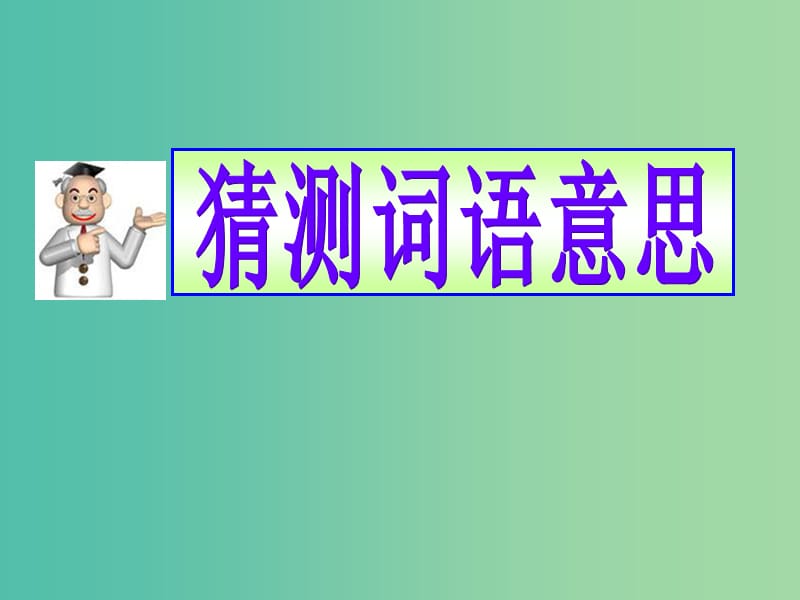 高考英语 阅读理解专题 猜测词语意思复习课件.ppt_第3页