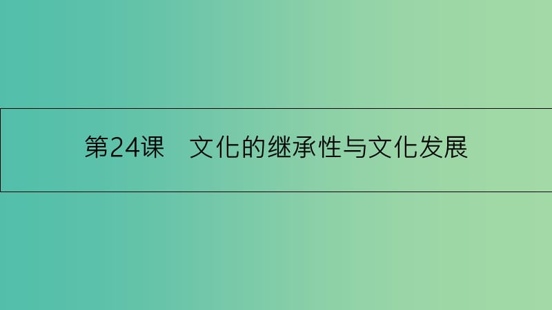 高考政治一轮复习 第十单元 文化传承与创新 第24课 文化的继承性与文化发展课件 新人教版.ppt_第1页