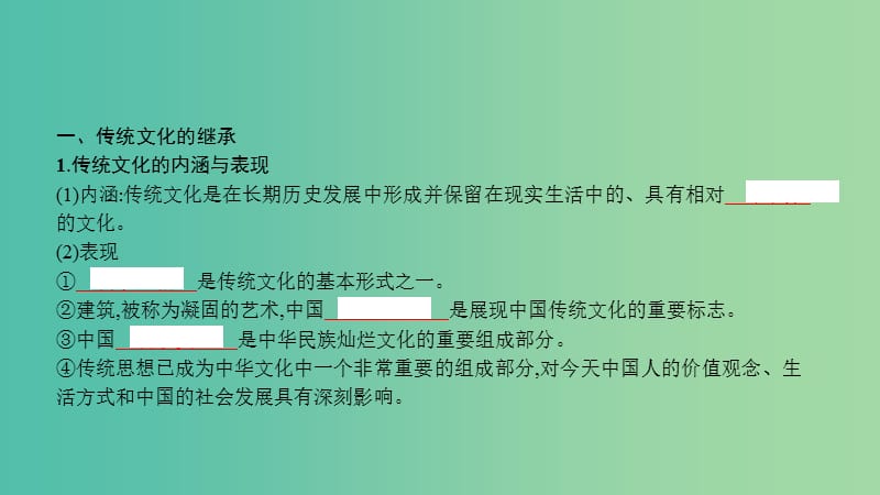 高考政治一轮复习 第十单元 文化传承与创新 第24课 文化的继承性与文化发展课件 新人教版.ppt_第2页