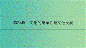 高考政治一輪復(fù)習(xí) 第十單元 文化傳承與創(chuàng)新 第24課 文化的繼承性與文化發(fā)展課件 新人教版.ppt