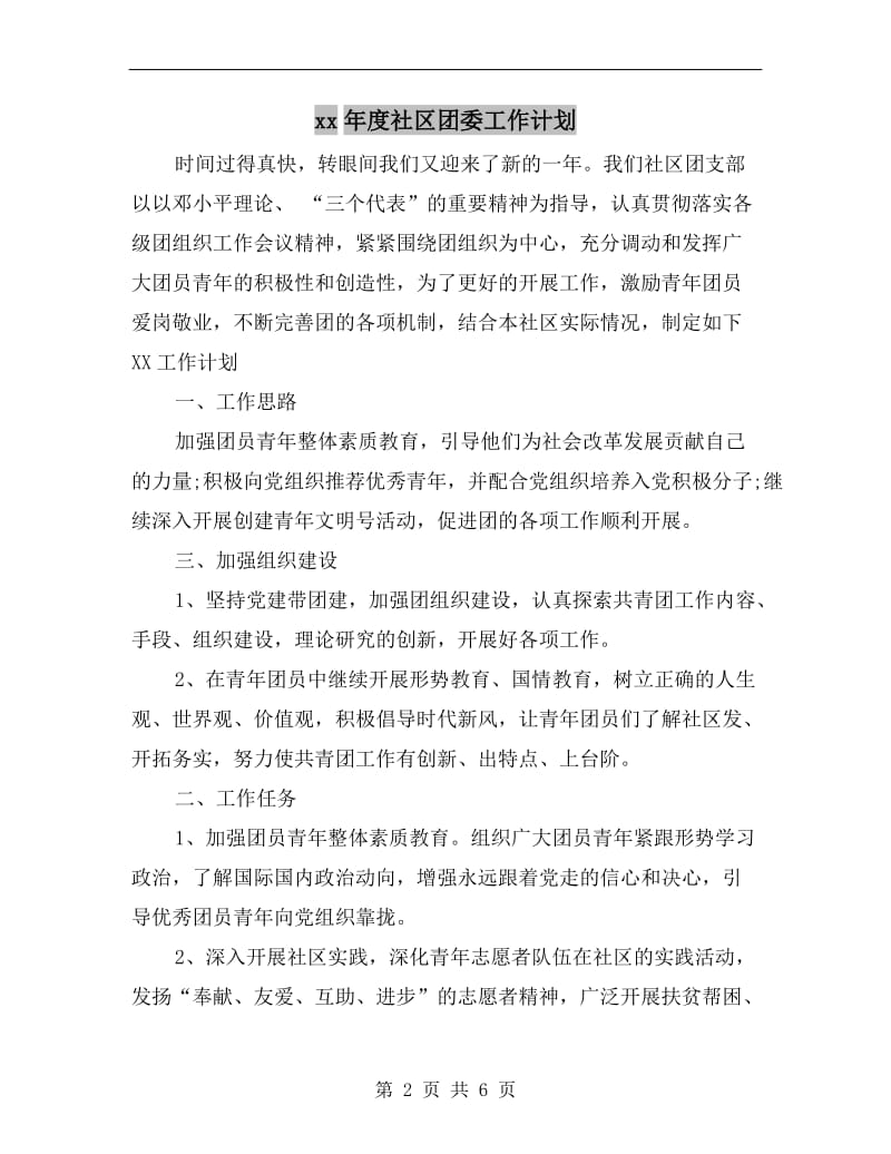 xx年度社区团委工作计划.doc_第2页