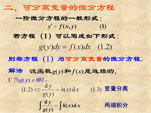 一階線性微分方程及其解法.ppt