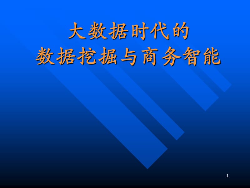 商务智能与数据科学ppt课件_第1页