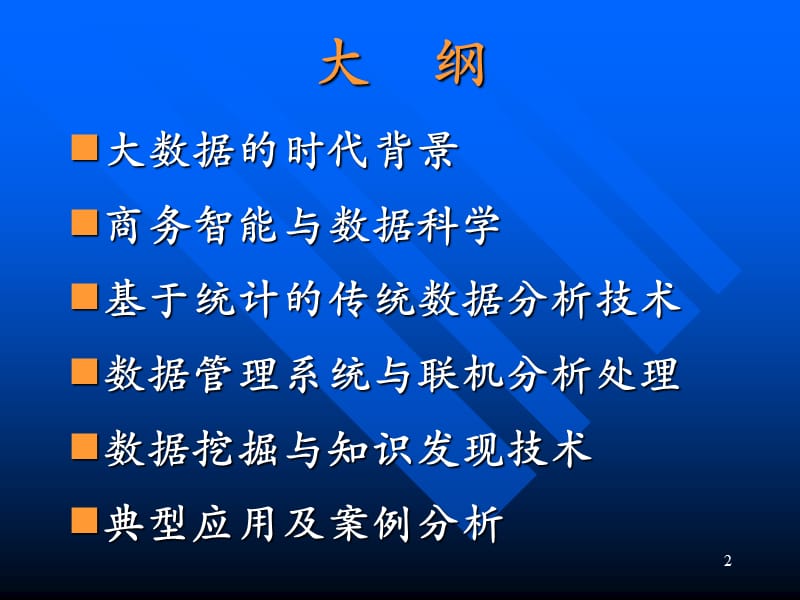 商务智能与数据科学ppt课件_第2页