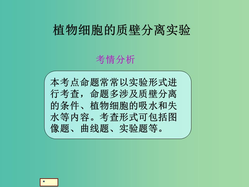 高考生物总复习 1-2-6植物细胞的质壁分离及应用探究类课件 新人教版.ppt_第1页