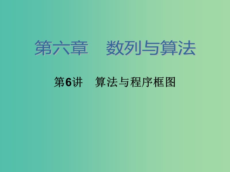 高考数学大一轮总复习 第六章 第6讲 算法与程序框图课件 理.ppt_第2页