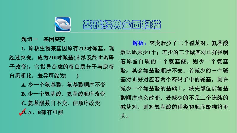 高三生物第一轮总复习 第一编 考点过关练 考点23 基因突变和基因重组课件.ppt_第3页