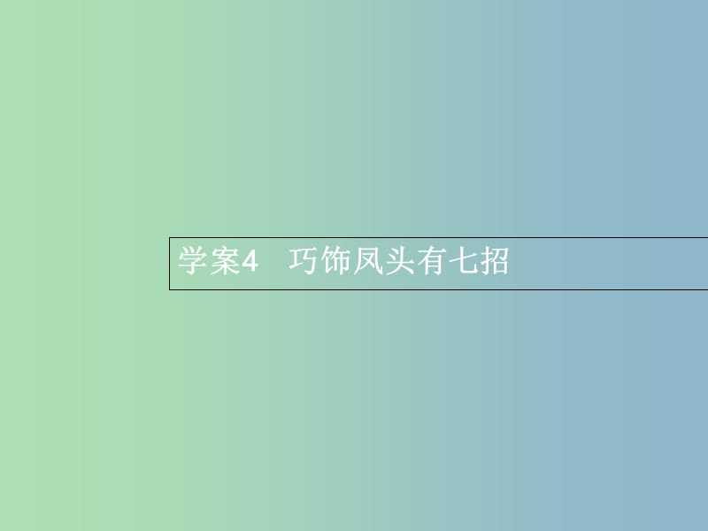 高三语文一轮复习 第4部分 高考作文梯级学案 专题一 基础等级突破 4 巧饰凤头有七招课件.ppt_第1页