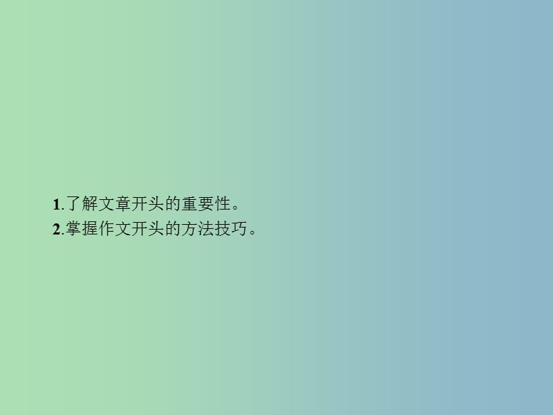 高三语文一轮复习 第4部分 高考作文梯级学案 专题一 基础等级突破 4 巧饰凤头有七招课件.ppt_第2页