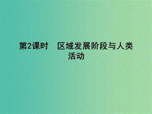 高考地理大一輪復習 第九單元 第2課時 區(qū)域發(fā)展階段與人類活動課件.ppt